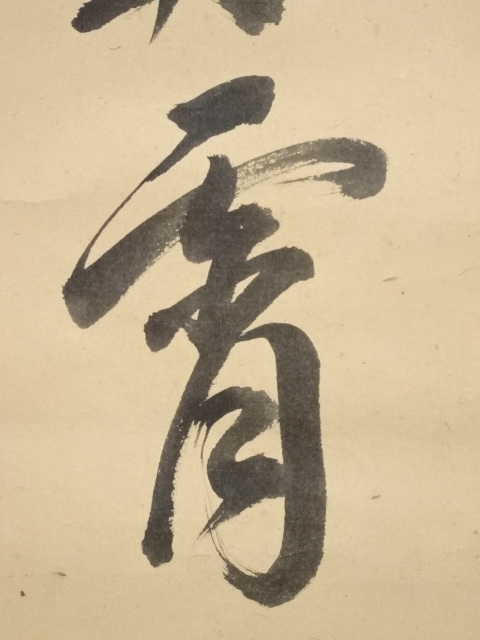 道具 ] - 道具 大徳寺森山歓渓筆 「彩鳳舞丹霄」一行書 肉筆紙本掛軸